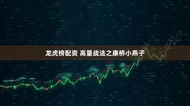 龙虎榜配资 高量战法之康桥小燕子